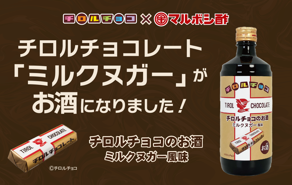 コラボ商品「チロルチョコのお酒 ミルクヌガー風味」新発売！